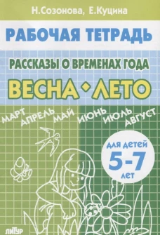 Рассказы о врем. года (д/детей 5-7 лет) ВЕСНА-ЛЕТО