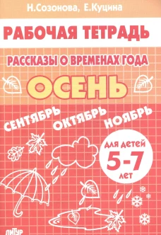 Рассказы о временах года (для детей 5-7 лет) ОСЕНЬ