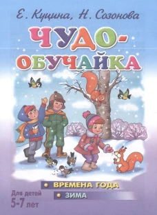 Чудо-обучайка. Времена года. Зима. Для детей 5-7 лет