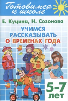 Учимся рассказ. о временах года (д/детей 5-7 лет)