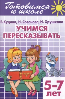 Учимся пересказывать.5-7 лет