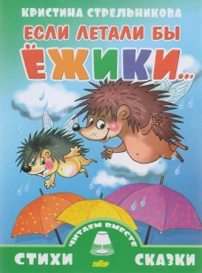 Если летали бы ёжики