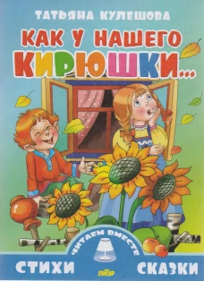Как у нашего Кирюшки