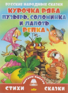 Курочка Ряба. Пузырь, соломинка и лапоть. Репка