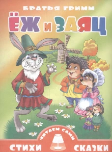 Стихи и Сказки(Литур).ЧВ.Еж и заяц