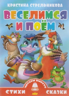 Веселимся и поем