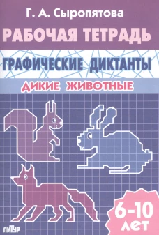 Граф.диктанты (д/детей 6-10 лет) Дикие животные