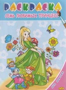 Семь любимых принцесс. Раскраска. 3-6 лет