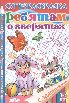 С заданиями. Ребятам о зверятах (д/детей 3-6 лет)