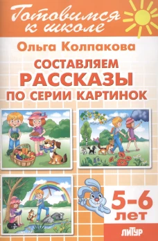 Сост. рассказы по серии картинок (д/детей 5-6 лет)