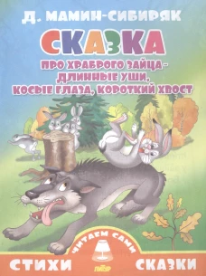 Сказка про храброго зайца-длинные уши, косые глаза, короткий хвост