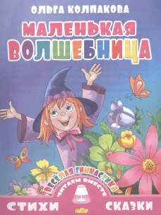 Маленькая волшебница