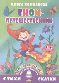 Литур. СИС. ЧВ. Гном-путешественник (0+)