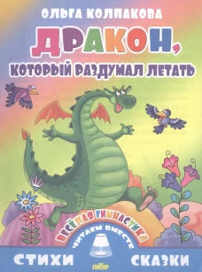 Дракон, который раздумал летать. Веселая гимнастика