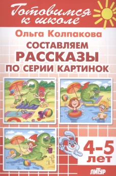 Сост. рассказы по серии картинок (д/детей 4-5 лет)