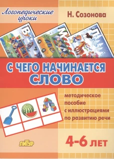 С чего начинается слово. Метод. пособие с иллюстр