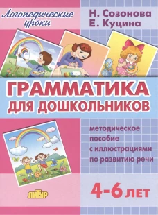Грамматика для дошкольн. Метод. пособ. с иллюстр