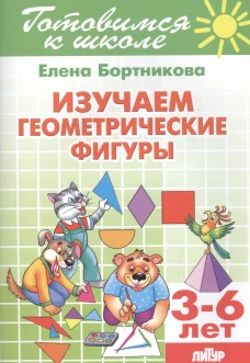 Изучаем геометрические фигуры (для детей 3-6 лет)