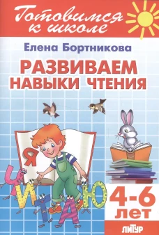 Развиваем навыки чтения 4-6 лет. Готовимся к школе