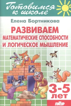 Литур.Готов.к школе.3-5 л.Развиваем матем.способности и логическое мышлени