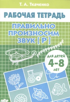 Правильно произносим звук [Р] (для детей 4-8 лет). Рабочая тетрадь