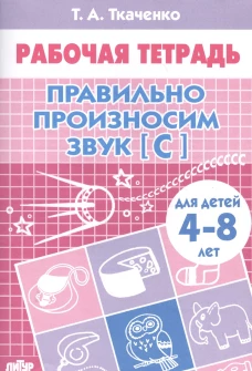 Правильно произносим звук [С] (для детей 4-8 лет)