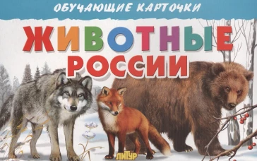 Карточки. Животные России