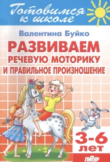 Развив.реч.моторику и прав.произ. (д/детей 3-6лет)