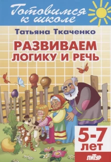 Развиваем логику и речь (для детей 5-7 лет)