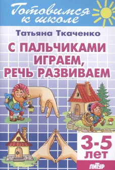 С пальчиками играем, речь развив.(д/детей 3-5 лет)