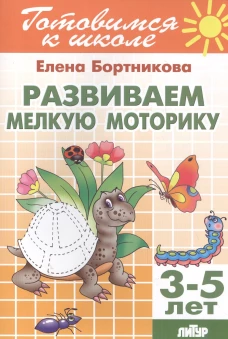 Развиваем мелкую моторику