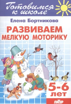 Развиваем мелкую моторику