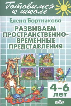 Развиваем пространственно-временные представления. 4-6 лет