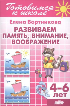 Развиваем память, внимание, воображение. 4-6 лет