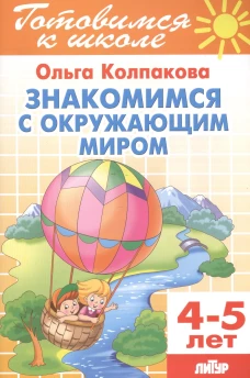 Знакомимся с окружающим миром
