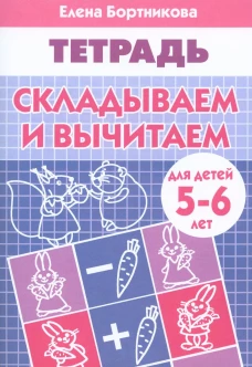 Складываем и вычитаем (для детей 5-6 лет)