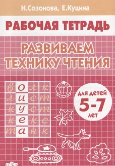 Развиваем технику чтения. Для детей 5-7 лет