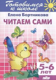 Читаем сами. 5-6 лет