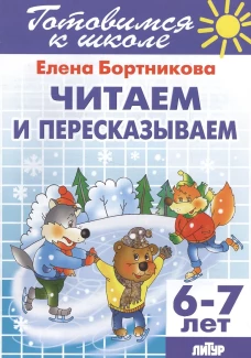 Читаем и пересказываем (для детей 6-7 лет)