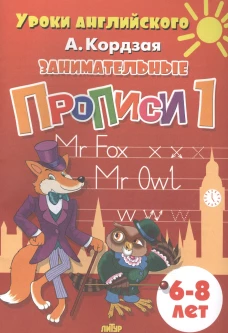 Занимательные прописи Часть 1 (для детей 6-8 лет)