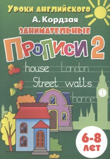 Занимательные прописи Часть 2 (для детей 6-8 лет)