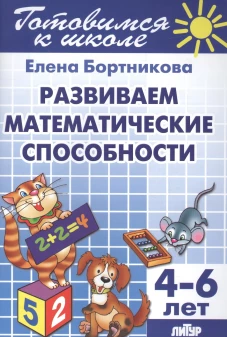 Развиваем математические способности 4-6 лет. Готовимся к школе