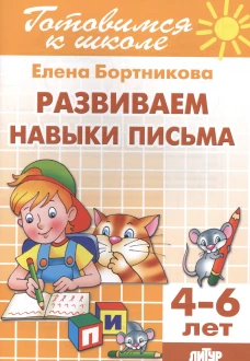Развиваем навыки письма (для детей 4-6 лет)