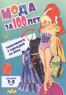 Мода за 100 лет: знакомимся с одеждой XX века