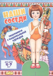 Наши соседи. Знакомимся с нац. одеждой. Девочка