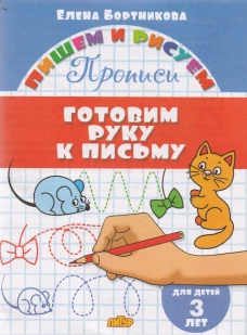 Готовим руку к письму (для детей 3 лет)&nbsp;