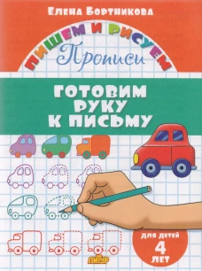 Готовим руку к письму (для детей 4 лет)&nbsp;