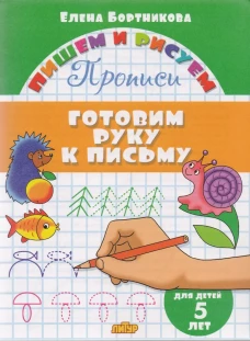 Готовим руку к письму (для детей 5 лет)&nbsp;