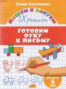 Готовим руку к письму (для детей 6 лет)