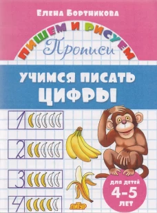 Учимся писать цифры.4-5 лет